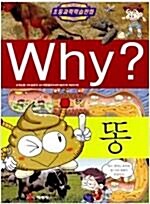 [중고] Why? 똥