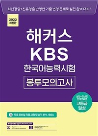 해커스 KBS 한국어능력시험 봉투모의고사 (2022 최신판)