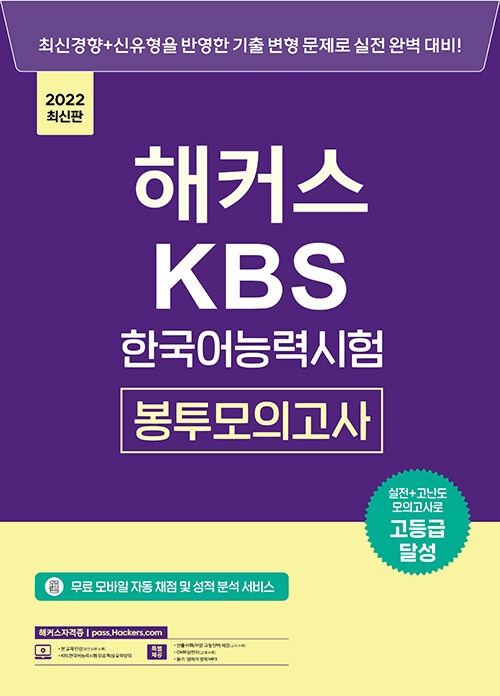 해커스 KBS한국어능력시험 봉투모의고사 (2022 최신판)
