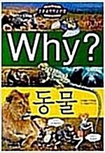 [중고] Why? 동물