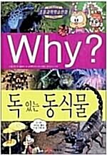 [중고] Why? 독 있는 동식물