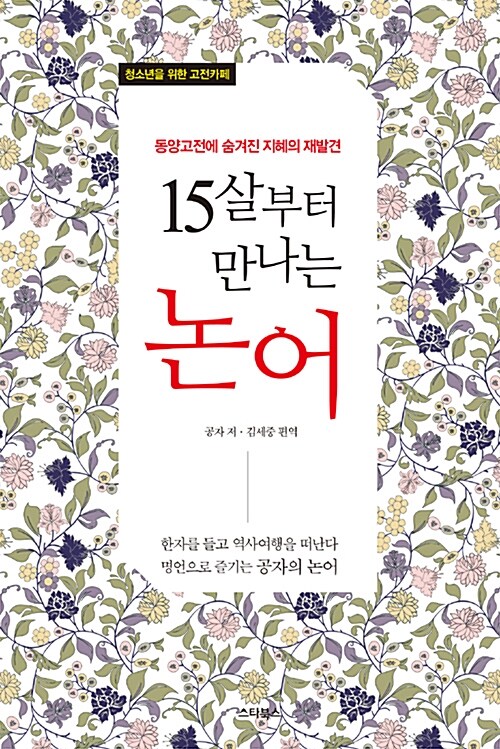 [중고] 15살부터 만나는 논어