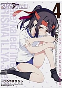 Fate/kaleid liner プリズマ☆イリヤ ドライ! ! (4) オリジナルアニメBD付き限定版 (コミック, カドカワコミックスㆍエ-ス)