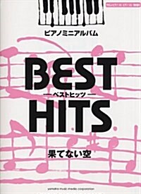 ピアノミニアルバム　ベストヒッツ　果てない空 (樂譜)