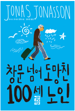 창문 넘어 도망친 100세 노인