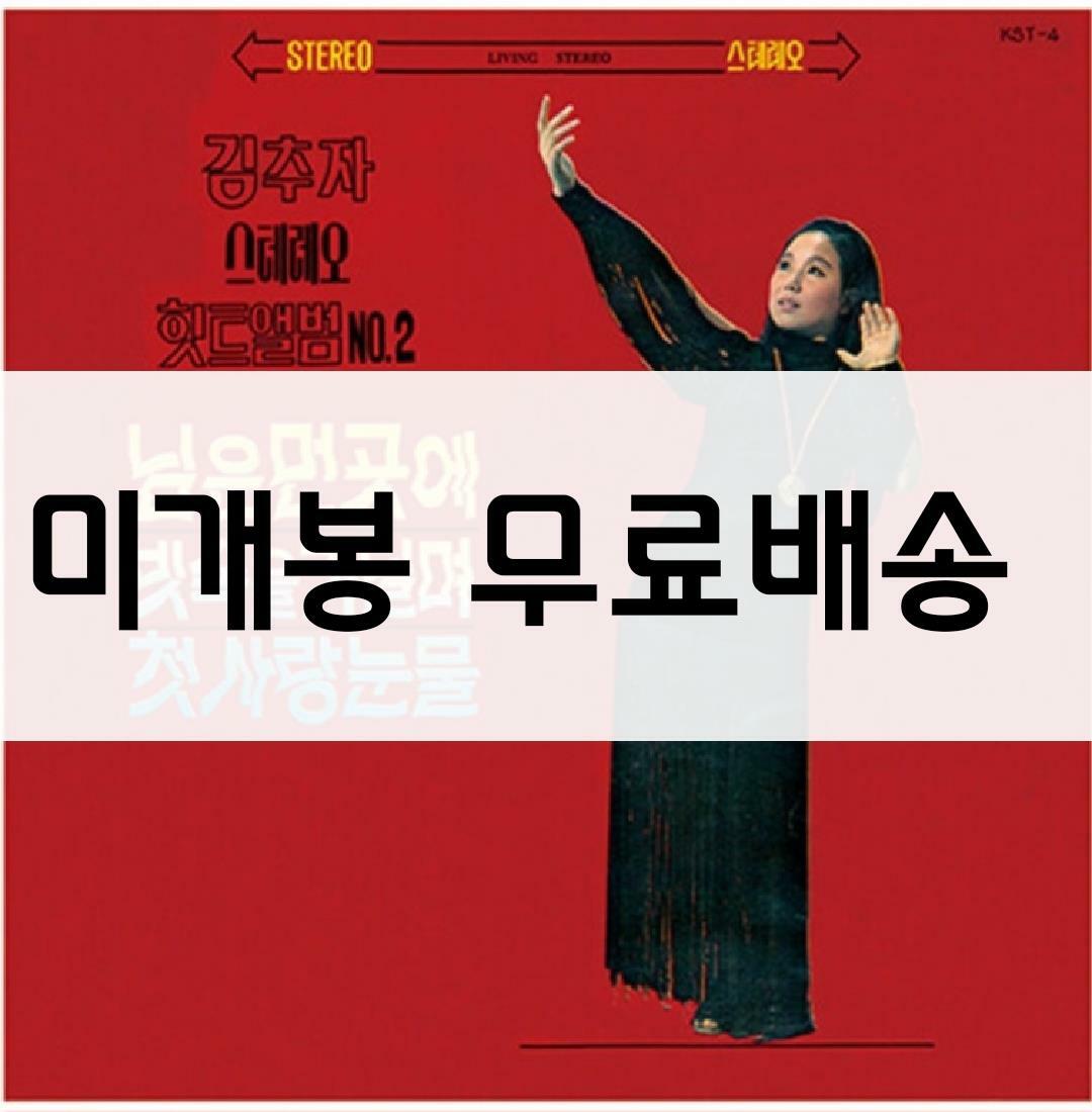 [중고] 김추자 스테레오힛트 앨범 VOL. 2 [180g LP]