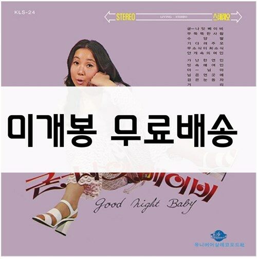 [중고] 김추자 - 굳나잇 베이비 [180g LP]