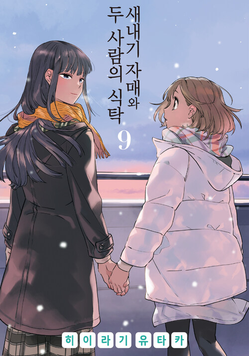 [고화질] 새내기 자매와 두 사람의 식탁 09