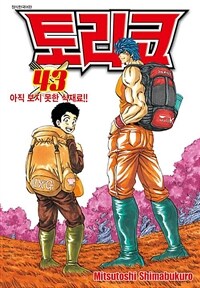 [고화질] 토리코 43 (완결)