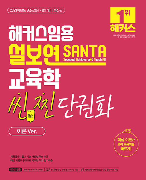 해커스임용 설보연 SANTA 교육학 씬(Thin) 찐 단권화 (이론 Ver.)