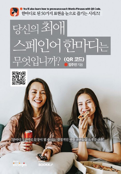 당신의 최애 스페인어 한마디는 무엇입니까? (QR 코드)