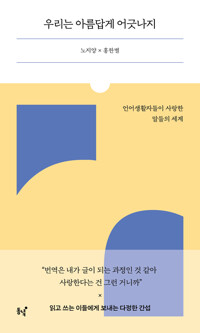 우리는 아름답게 어긋나지 커버