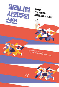 밀레니얼 사회주의 선언 커버