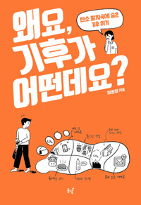 왜요, 기후가 어떤데요? 커버