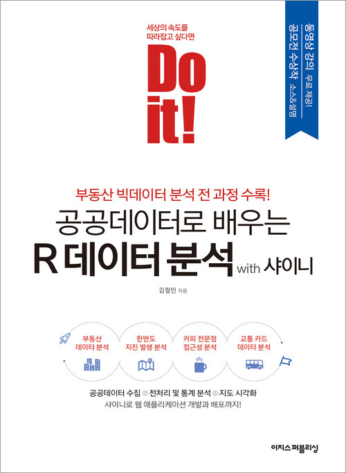 Do it! 공공데이터로 배우는 R 데이터 분석 with 샤이니