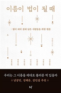 이름이 법이 될 때