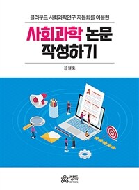 (클라우드 사회과학연구 자동화를 이용한) 사회과학 논문 작성하기 