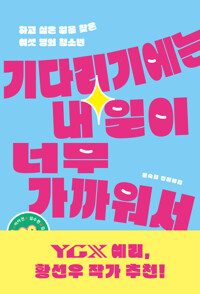 기다리기에는 내일이 너무 가까워서 커버