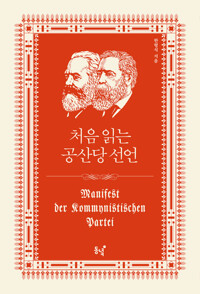 처음 읽는 공산당 선언 커버