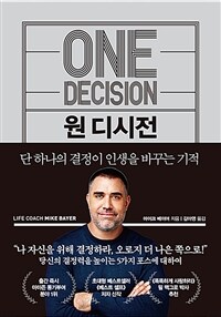 원 디시전 :단 하나의 결정이 인생을 바꾸는 기적 