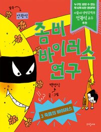 좀비 바이러스 연구 3 커버