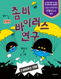좀비 바이러스 연구 2 커버