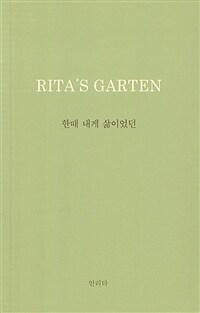 한때 내게 삶이었던 :Rita's garten 