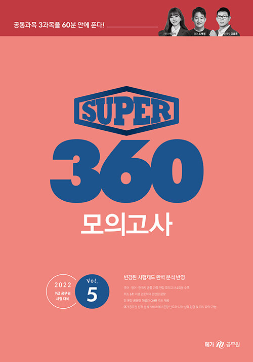 2022 SUPER 360 모의고사 Vol. 5