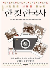 한 컷 한국사 :역사 교사들이 한 컷의 풀어낸 살아있는 한국사 이야기 