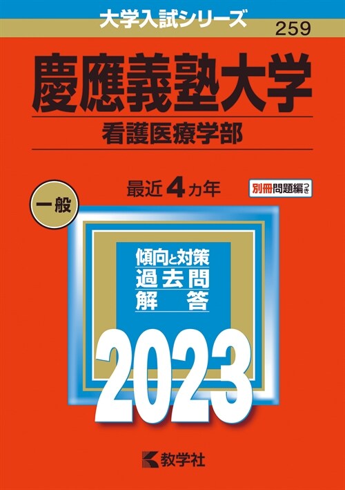 慶應義塾大學(看護醫療學部) (2023)