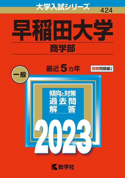 早稻田大學(商學部) (2023)