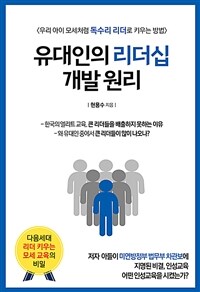 유대인의 리더십 개발 원리 : 우리 아이 모세처럼 독수리 리더로 키우는 방법 