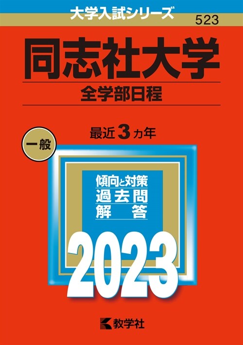 同志社大學(全學部日程) (2023)