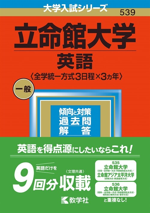 立命館大學(英語〈全學統一方式3日程x3カ年〉) (2023)