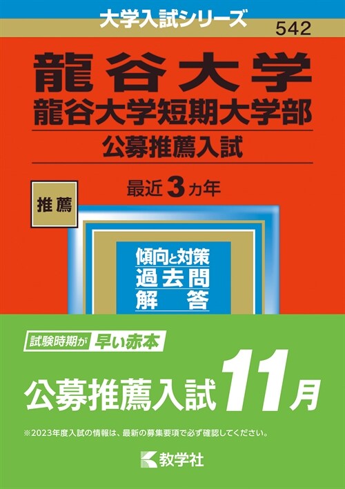 龍谷大學·龍谷大學短期大學部(公募推薦入試) (2023)