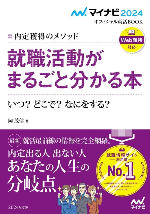 內定獲得のメソッド就職活動がまるごと分かる本 (2024)