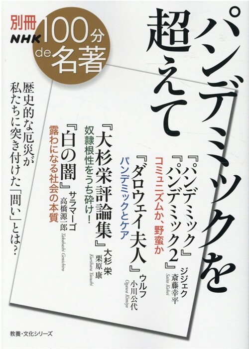 別冊NHK100分de名著 パンデミックを超えて (敎養·文化シリ-ズ)