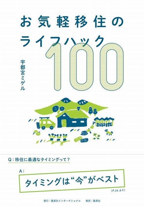 お氣輕移住のライフハック100