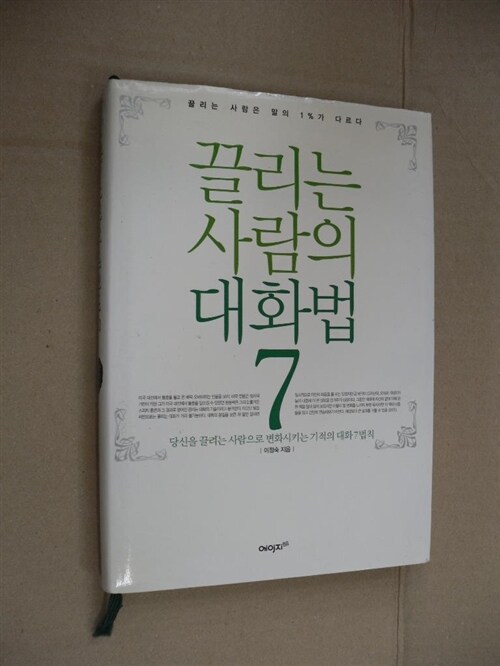 [중고] 끌리는 사람의 대화법 7