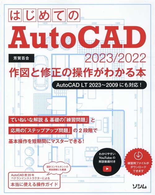 はじめてのAutoCAD 2023/2022