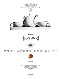 홍차 수업 : 산지에서 브랜드까지 홍차의 모든 지식 표지이미지