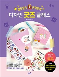 (에뚜알의 반짝반짝) 디자인 굿즈 클래스 