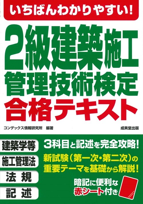 いちばんわかりやすい!2級建築施工管理技術檢定合格テキスト