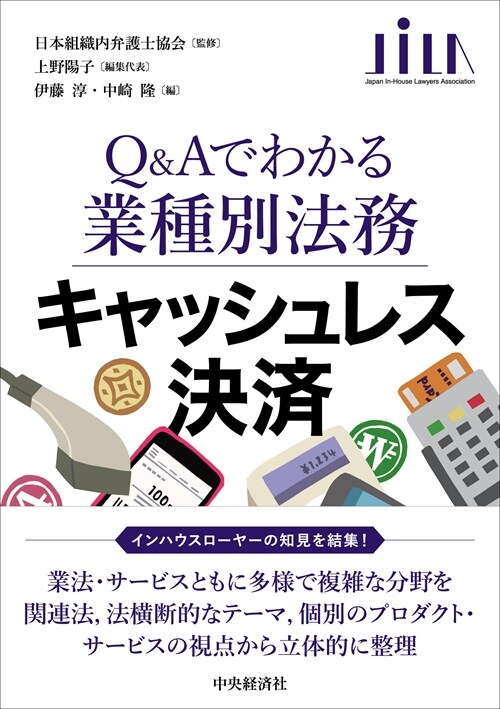 Q&Aでわかる業種別法務 キャッシュレス決濟