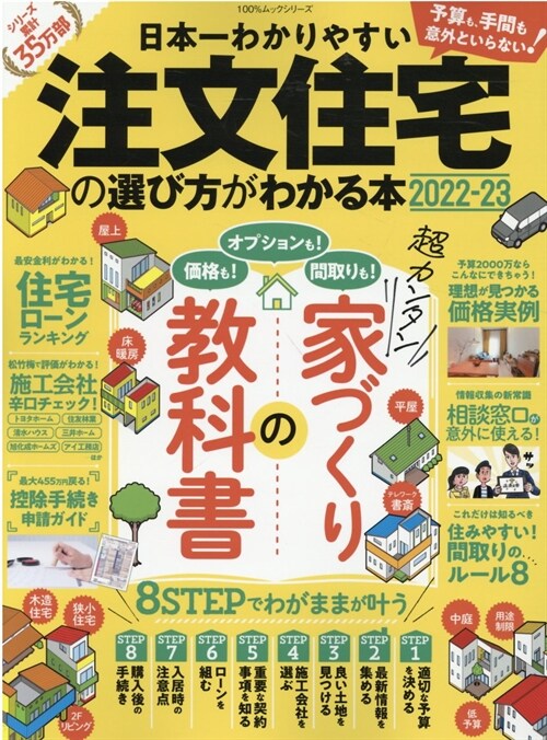 日本一わかりやすい注文住宅の選び方がわかる本