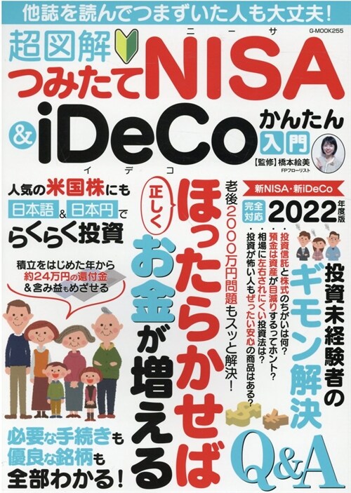 超圖解つみたてNISA&iDeCoかんたん入門