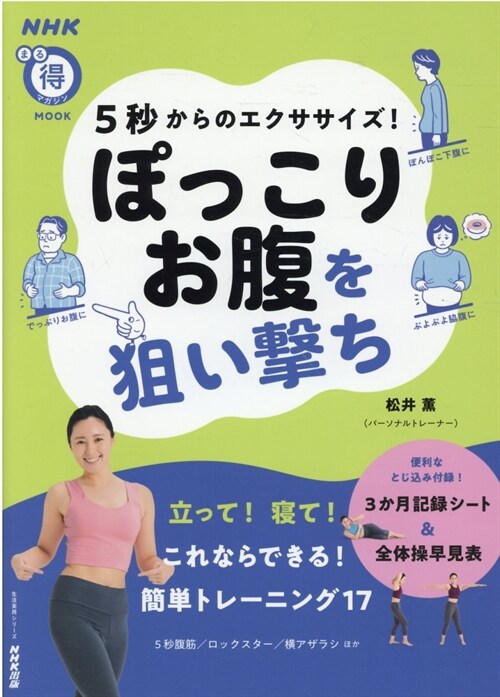 5秒からのエクササイズ! ぽっこりお腹を狙い擊ち (NHKまる得マガジンMOOK)