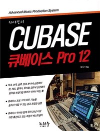 (최이진의) 큐베이스 프로 12 =Cubase pro 12 