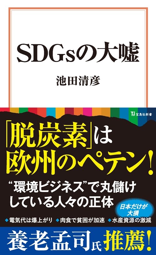 SDGsの大噓