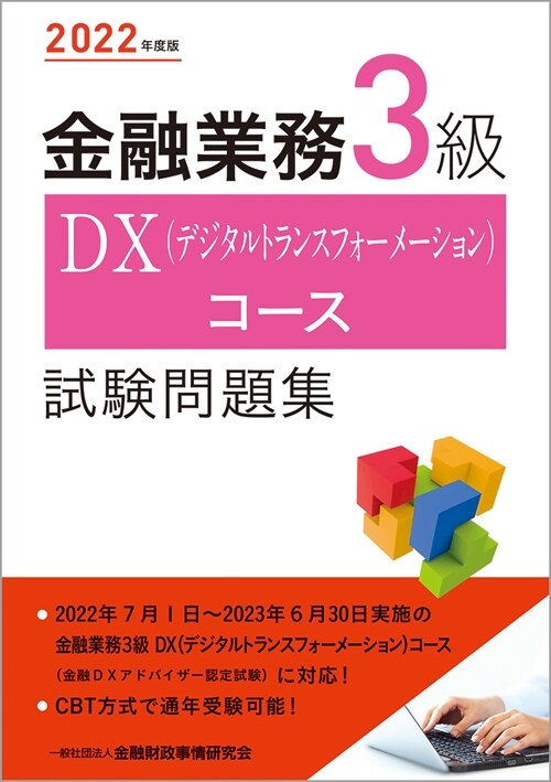 金融業務3級DX(デジタルトランスフォ-メ-ション)コ-ス試驗問題集 (2022)